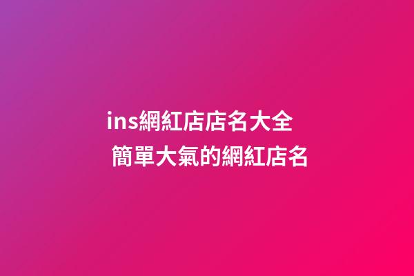 ins網紅店店名大全 簡單大氣的網紅店名